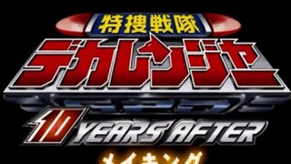 『特捜戦隊デカレンジャー 10 YEARS AFTER』