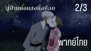 [พากย์ไทย] สู่ป่าแห่งแสงหิ่งห้อย 2/3