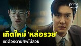 Death’s Game (เกมท้าตาย) [EP.1] - ได้สิงร่าง 'ชีวอน' แต่เตรียมตัวตายอนาถได้เลย | Prime Thailand