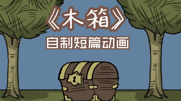 【饥荒同人动画】木箱的自述