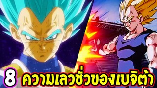 ดราก้อนบอล : 8 ความเลวชั่วของเบจิต้า - OverReview