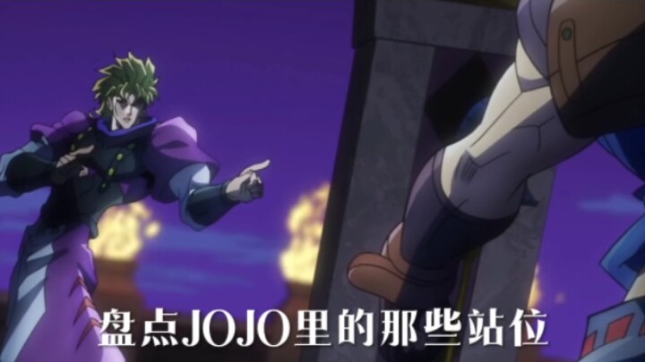 盘点JOJO里的那些站位