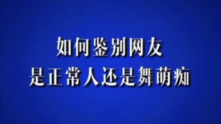 如何鉴别网友是正常人还是舞萌痴