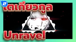 [โตเกียวกูล]Unravel (รีมิกซ์)_2