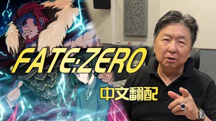 当你突然听懂了大帝说话—《fate zero》中文翻配【张遥函配音】