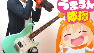 Himouto! Umaru-chan R ED Umaru-chan ยิมนาสติก (ปกกีตาร์) ฉันเล่นมันบนกีตาร์