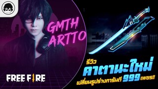 [Free Fire]EP.582 GM Artto รีวิวคาตานะใหม่เปลี่ยนรูปร่างการันตี 999 เพชร!!