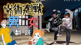 » 《咒术回战》双人翻跳，是原创编舞哦。「阿邬✖️芋圆」。