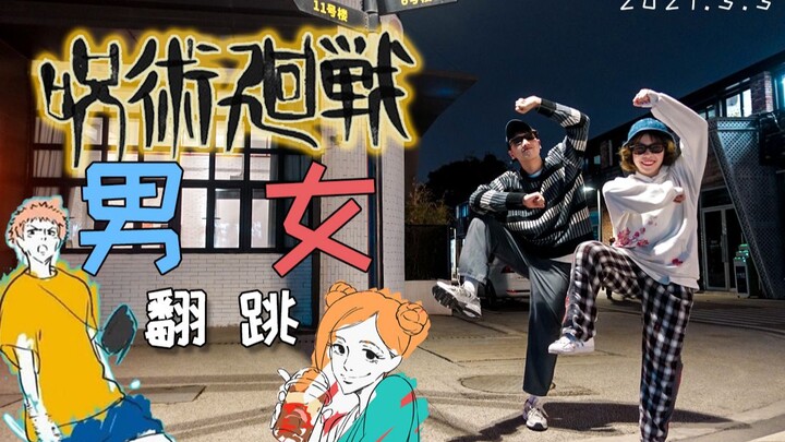 » 《咒术回战》双人翻跳，是原创编舞哦。「阿邬✖️芋圆」。