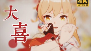 【原神MMD·4K】❤️今天是和宵宫大喜的日子❤️