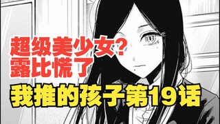 我推的孩子第19话：大放异彩的同学们！心急的露比