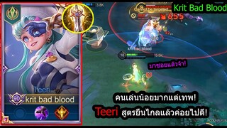 [ROV] แครี่เทพแต่คนไม่เล่น! Teeri เซ็ทตีเร็ว ตีแรง..ด้วยเทคนิคยืนไกล! (Rank)