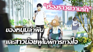 [ข่าวสาร] ความรักของสาวน้อยบนรถเข็น! | Josee, the Tiger and the Fish