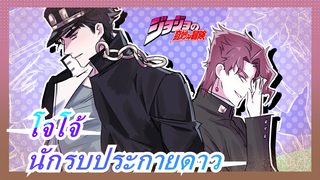 โจโจ้|[สตอรี่] แด่นักรบประกายดาวตลอดไป!( ซาบซึ้ง | มีสปอยเลอร์ | ระวัง)