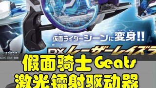 Kamen Rider Geats, informasi rilis driver laser, driver transformasi Suzuki Fuku