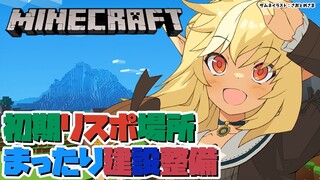 【マインクラフト/Minecraft】雑談しながら初期リス場所まったり整備【不知火フレア/ホロライブ】