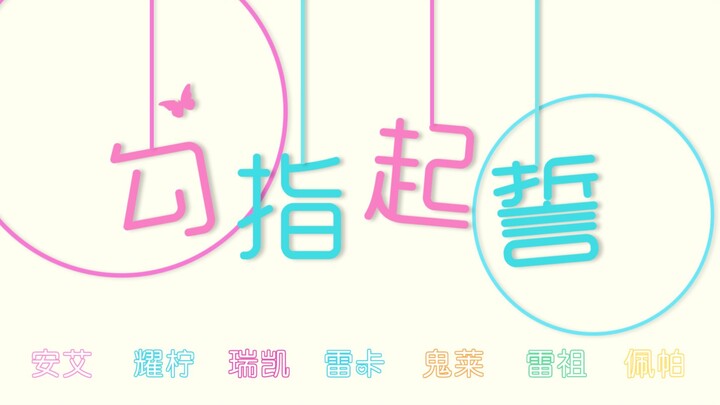 勾指起誓