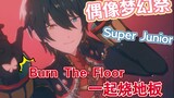 【偶像梦幻祭×Super Junior】一起烧地板！！Burn The Floor （MV混剪）