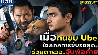 เมื่อ"คนขับ Uber สุดธรรมดา"ช่วยตำรวจจับพ่อค้ายารายใหญ่ l สปอยหนัง l Stuber (2019) เรียกเก๋งไปจับโจร