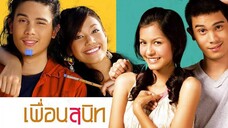 เพื่อนสนิท (2005) Dear Dakanda