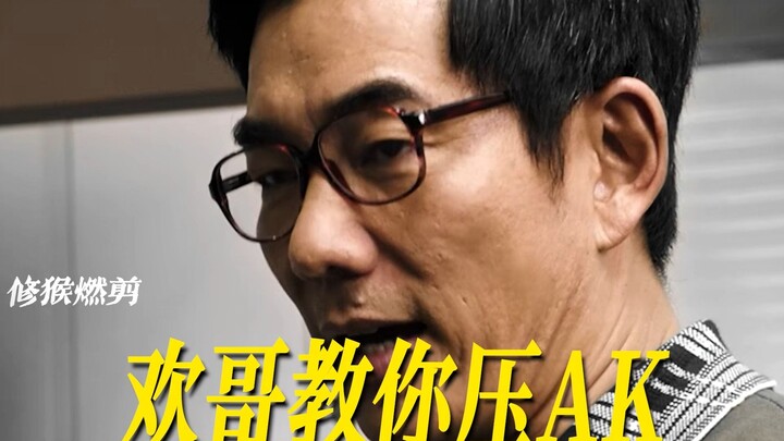 “这小子不止会唱歌，还会教你压AK。”