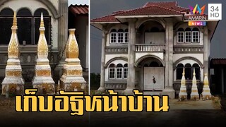 บ้านร้างชวนขนลุก ตั้งเจดีย์เก็บอัฐิไว้หน้าบ้าน | ข่าวเที่ยงอมรินทร์ | 21 เม.ย.66