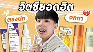 ตรงปกหรือจกตา: เซรั่มวิตซี 5 ตัวดัง ผิวขาว เรียบเนียนจริงหรอ? วิตซีไม่ได้เหมือนกันทุกตัวนะ [ENG SUB]