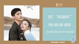 [THAISUB/PINYIN ] 意外| Yi wai คุณคือป้อมปราการของฉัน (You are my hero)