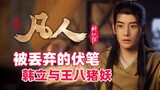 Bayangan Han Li dan iblis babi bajingan serta anak-anaknya yang ditinggalkan dalam "The Legend of Mo