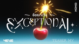 4EVE - ข้อยกเว้น (EXCEPTIONAL) Prod. by Noth & Benlussboy | Official MV Teaser