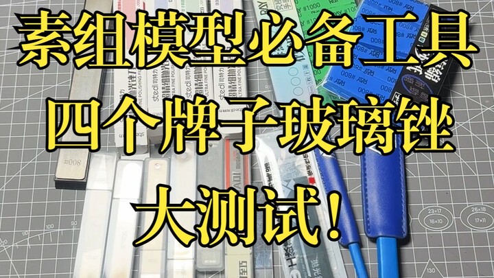 素组模型打磨类，玻璃锉到底值不值得买。买了四个牌子的研究一下。