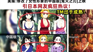 TM露骨！美媒：修改了女性形象的中国版【鬼灭之刃】上映？！引日本网友疯狂热议！