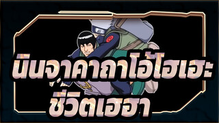 [นินจาคาถาโอ้โฮเฮะ] ชีวิตเฮฮา(ตอนที่ 1)_4