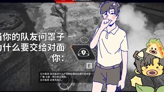 当你的队友问罩子为什么交给对面，秀才三明治：