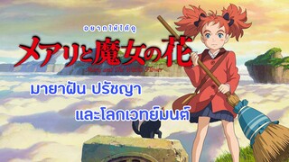 [รีวิว/แนะนำ] Mary and the witch's flower แมรี่ผจญแดนแม่มด