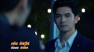 Official Trailer 2 เผาขน l # พบปฏิบัติการไล่ล่า...เฉือนคม