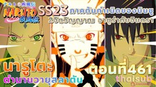 [อนิเมะ]นารูโตะชิปปุเด็น🍥||ตอนที่461