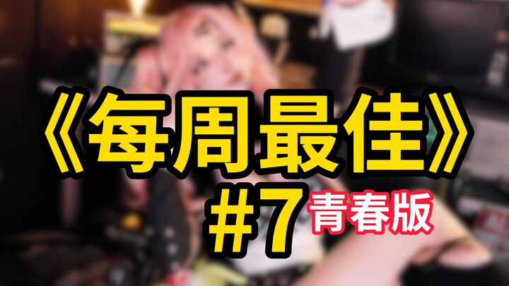 逆天up打赢复活赛归来，十万将士齐呼劲呐！【b站每周最佳#7（青春版）】