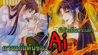 มังงะ|| การแก้แค้นของ Ai ผู้ทรงอำนาจ || ตอนที่ 21-23