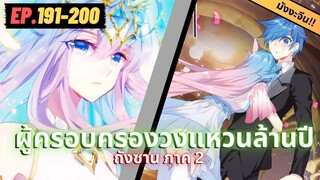 ตอนที่ 191-200 | สปอยมังงะจีน!! จอมยุทธ์ภูตถังซาน ภาค2