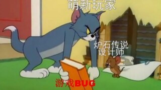 当你的炉石传说遇上BUG，应当如何补偿？当你用炉石传说的各种梗打开猫和老鼠   第四期