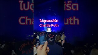 ไปดูคอนเสิร์ต #CharliePuth กันจ้า! 🎹#TheCharlieLiveExperienceTourBKK #TrasherBangkok #shorts