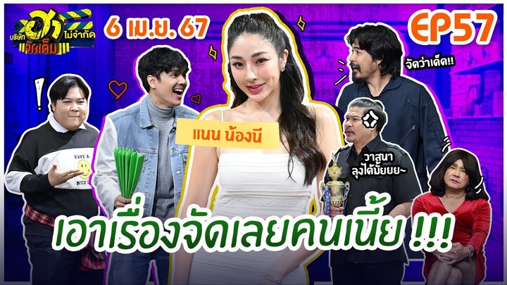 บริษัทฮาไม่จำกัดจัดเต็ม | แนน น้องนี | EP.57 | 6 เม.ย. 67 [FULL]