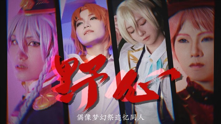 【ES追忆群像】《野心》cos动态MV | "我望着你 不肯后退的眼睛”【偶像梦幻祭】