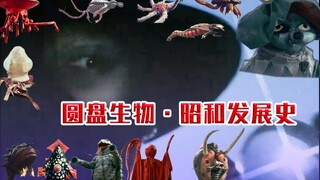 圆盘生物的昭和发展史