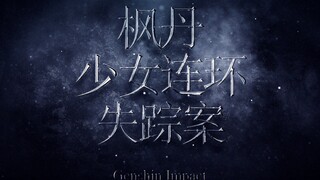 原神电影预告片《枫丹少女连环失踪案》