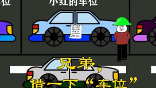 【沙雕动画】兄弟，借一下“车位”