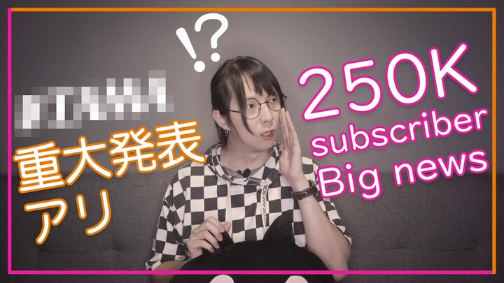 【重大発表アリ】チャンネル登録者数２５万！ (クローズドキャプション)