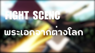 Fight Scenc พระเอกจากต่างโลก