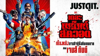 รู้ไว้ก่อนดู The Suicide Squad กู้ชื่อ..ทีมพลีชีพมหาวายร้าย #JUSTดูIT